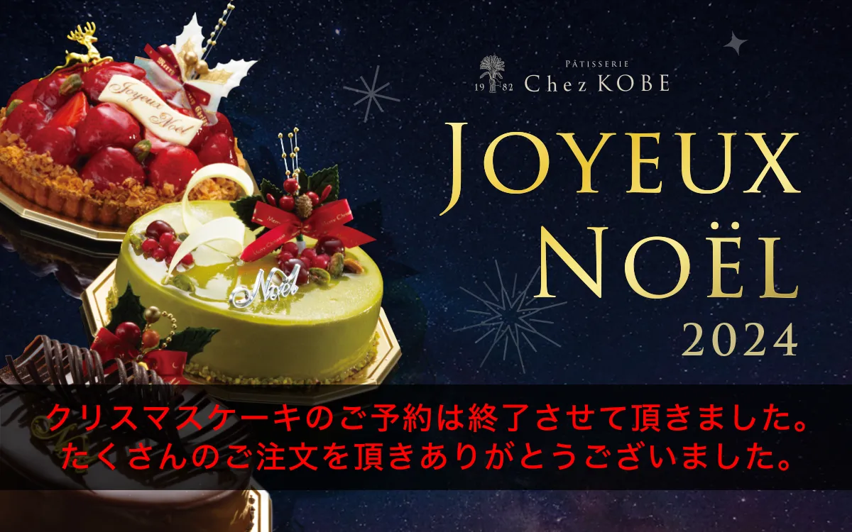 Patisserie Chez KOBE｜パテスリ シェ・コーべ｜本格的なデセールの楽しめるフランス菓子店